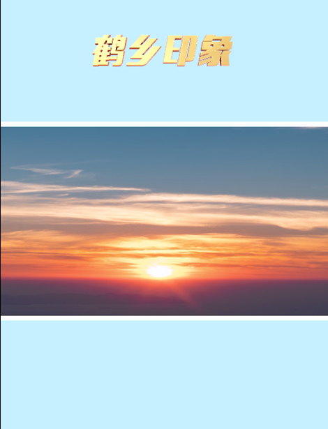 鶴鄉(xiāng)印象.png